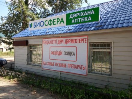 фото Аптека Биосфера ул Ч. Валиханова 95