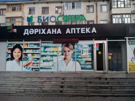 фото Аптека Биосфера